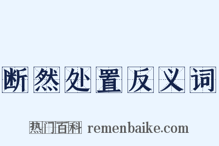 断然处置反义词是什么意思的图片